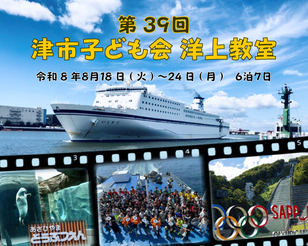 津市子ども会 洋上教室
