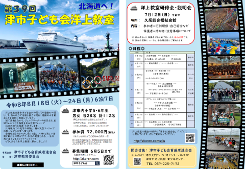 津市子ども会洋上教室 パンフレット